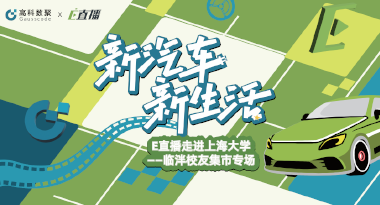 E直播“高校行”：上海大学站完美收官，新营销助力新汽车